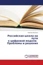 Российская школа на пути к цифровой модели. Проблемы и решения - Алевтина Малюкова