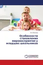 Особенности становления мировосприятия у младших школьников - Анна Морозова