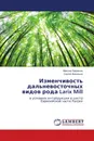 Изменчивость дальневосточных видов рода Larix Mill - Максим Лавренов, Сергей Васильев