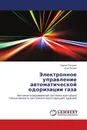 Электронное управление автоматической одоризации газа - Герман Пачурин, Егор Рыжов