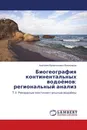 Биогеография континентальных водоёмов: региональный анализ - Анатолий Валентинович Виноградов