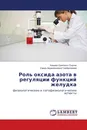 Роль оксида азота в регуляции функций желудка - Алишер Орипович Охунов, Саида Акрамжоновна Сайфуллаева