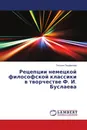 Рецепции немецкой философской классики в творчестве Ф. И. Буслаева - Татьяна Перфилова