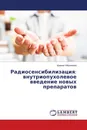 Радиосенсибилизация: внутриопухолевое введение новых препаратов - Шавкат Ибрагимов
