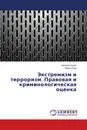 Экстремизм и терроризм. Правовая и криминологическая оценка - Николай Чудин, Павел Корж