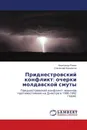 Приднестровский конфликт: очерки молдавской смуты - Александр Роман, Станислав Ковальски