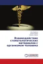 Взаимодействие стоматологических материалов с организмом человека - Оми Курбанов,Анжела Алиева, Шамиль Омаров