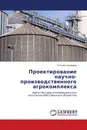 Проектирование научно-производственного агрокомплекса - Татьяна Сидорова