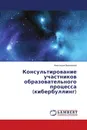 Консультирование участников образовательного процесса (кибербуллинг) - Анастасия Васильева