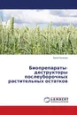 Биопрепараты-деструкторы послеуборочных растительных остатков - Ирина Русакова