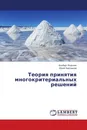 Теория принятия многокритериальных решений - Альберт Воронин, Юрий Зиатдинов