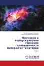 Волновое и корпускулярное строение проявленности материи-антиматерии - Литвяк Владимир Сергеевич, Литвяк Владимир Владимирович