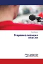 Маргинализация власти - Юрий Вдовин
