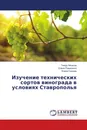 Изучение технических сортов винограда в условиях Ставрополья - Тимур Айсанов,Елена Романенко, Елена Сосюра