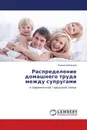 Распределение домашнего труда между супругами - Людмила Волкова