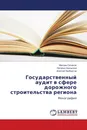 Государственный аудит в сфере дорожного строительства региона - Максим Селюков,Наталья Шалыгина, Алексей Налбантов