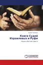 Книги Судей Израилевых и Руфи - Андрей Тихомиров