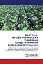 Анатомо-морфологические признаки представителей семейства Brassicaceae - Алексей В. Сухарев