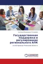 Государственная поддержка и регулирование регионального АПК - Екатерина Владимировна Пономарева