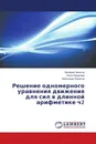 Решение одномерного уравнения движения для сил в длинной арифметике ч2 - Валерий Чепасов,Инна Лемясова, Александр Лемясов