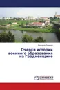 Очерки истории военного образования на Гродненщине - Александр Родионов