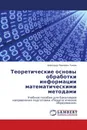 Теоретические основы обработки информации математическими методами - Александр Павлович Тонких