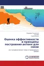 Оценка эффективности и принципы построения антенн для связи - Владимир Ольшанский,Сюэ Вэй, Сергей Волков