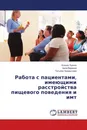 Работа с пациентами, имеющими расстройства пищевого поведения и имт - Ксения Лукина,Анна Вереина, Татьяна Захарычева