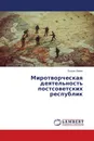 Миротворческая деятельность постсоветских республик - Богдан Левик