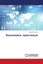 Экономика: практикум - Валерия Козлова