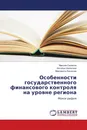 Особенности государственного финансового контроля на уровне региона - Максим Селюков,Наталья Шалыгина, Маргарита Лисничая