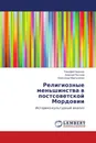 Религиозные меньшинства в постсоветской Мордовии - Тимофей Надькин,Алексей Постнов, Александр Мартыненко