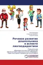 Речевое развитие дошкольника в аспекте лингводидактики - Алла Арушанова,Станислав Коренблит, Елена Рычагова