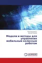 Модели и методы для управления мобильным колесным роботом - Александр Шматко, Дмитрий Корнеев