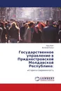 Государственное управление в Приднестровской Молдавской Республике: - Иван Войт, Виталий Иченко