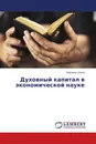 Духовный капитал в экономической науке - Карпенко Ольга