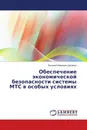 Обеспечение экономической безопасности системы МТС в особых условиях - Василий Иванович Долинко