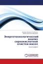 Энерготехнологический анализ сернокислотной очистки масел - Валерия Павловна Тутубалина, Лейсан Раисовна Гайнуллина