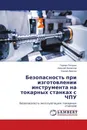 Безопасность при изготовлении инструмента на токарных станках с ЧПУ - Герман Пачурин,Алексей Филиппов, Сергей Демчин