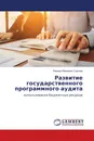 Развитие государственного программного аудита - Леонид Иванович Сергеев