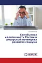 Самобытная идентичность России и ресурсный потенциал развития социума - Сергей Васильев