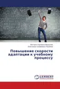 Повышение скорости адаптации к учебному процессу - Виктория Сергеевна Меркулова, Александра Трофимовна Порубова