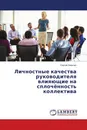 Личностные качества руководителя влияющие на сплочённость коллектива - Сергей Никитин