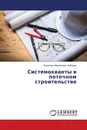 Системокванты в поточном строительстве - Владимир Михайлович Лебедев