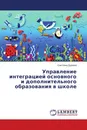 Управление интеграцией основного и дополнительного образования в школе - Светлана Дудкина