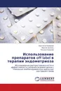 Использование препаратов off label в терапии эндометриоза - Анастасия Комарова,Максим Зупанец, Татьяна Сахарова