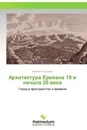 Архитектура Еревана 19 и начала 20 века - Мариетта Гаспарян