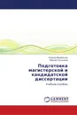 Подготовка магистерской и кандидатской диссертации - Евгений Михайлычев, Максим Солнышков