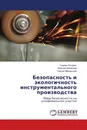Безопасность и экологичность инструментального производства - Герман Пачурин,Алексей Филиппов, Сергей Макарычев
