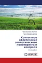 Контентное обеспечение экологического мониторинга и контроля - Павел Николаевич Медведев,Алиса Михайловна Пешкова, Артур Сергеевич Барсуков